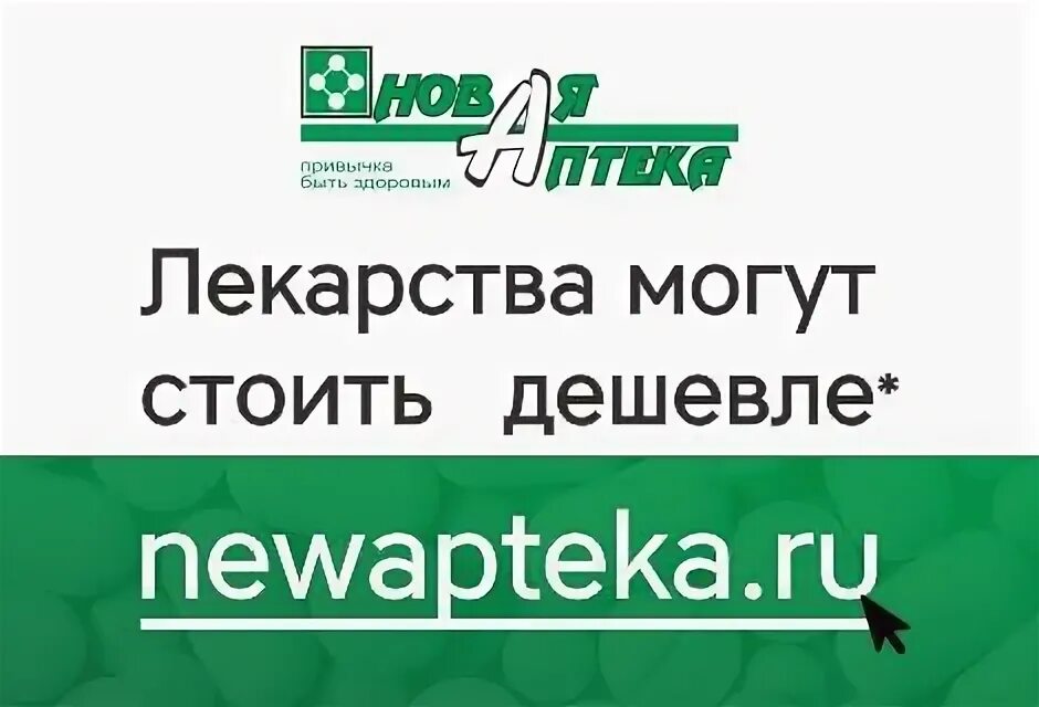новинка в аптеке. фармакопейка. твоя аптека комсомольск-на-амуре. аптека семейная зеленокумск. логотип новая аптека хабаровск.