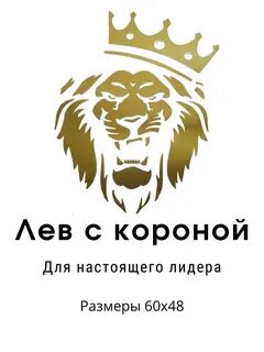 Лев наклейка