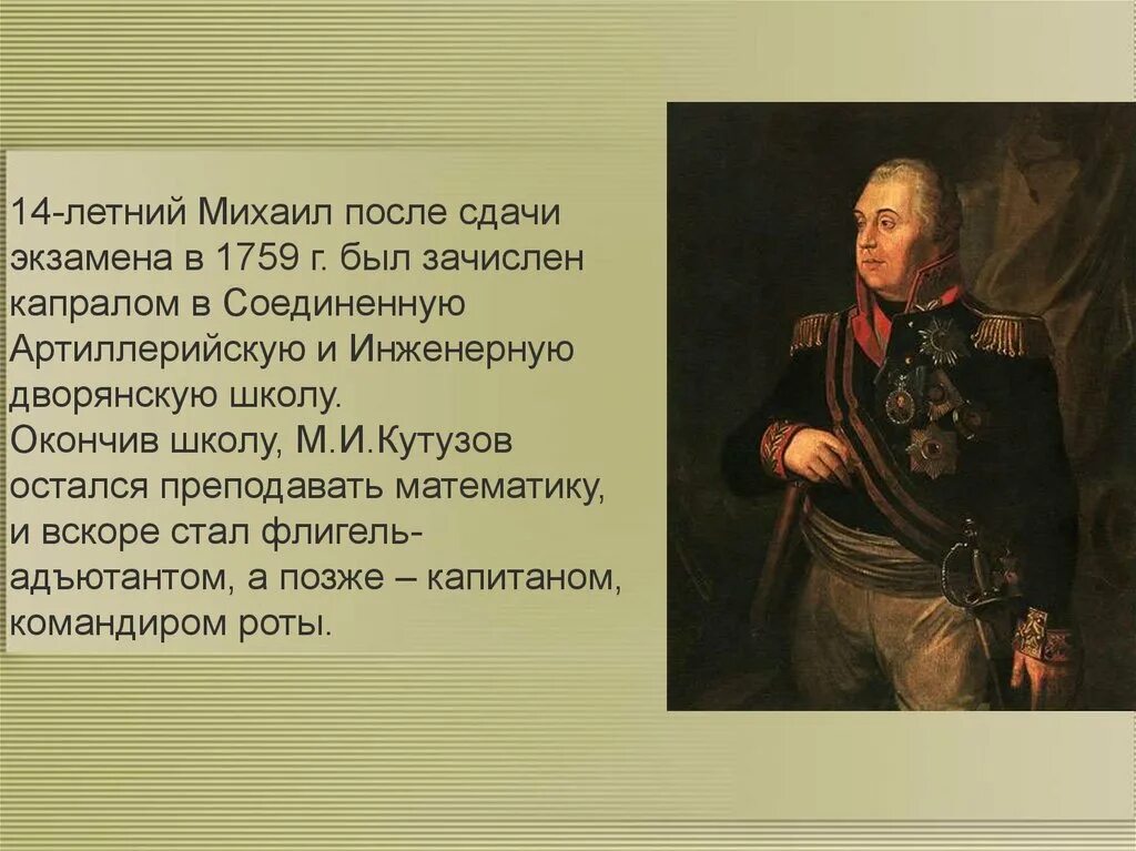 Сообщение о михаиле кутузове 4 класс. Кутузов в 1759. презентация про кутузова. кутузове написать. соединенную артиллерийскую и инженерную дворянскую школу.