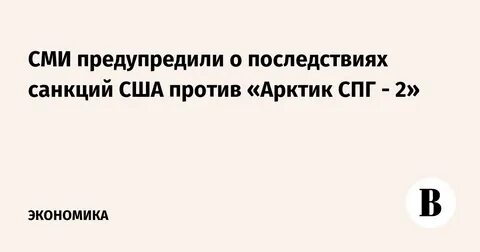 санкции против арктик спг 2