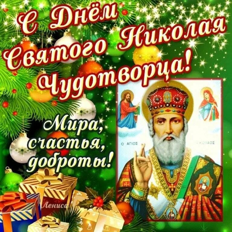 Какой праздник отмечается 19 декабря. С днём николая чудотворца 19 декабря. открытка николай чюдотвориц 19декобря. николай чудотворец 19 декабря. николай чудотворец 19 дека.