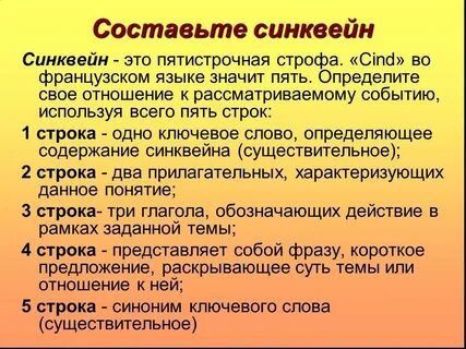 Составление синквейна на тему