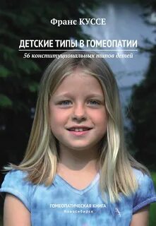 Детские типы в гомеопатии