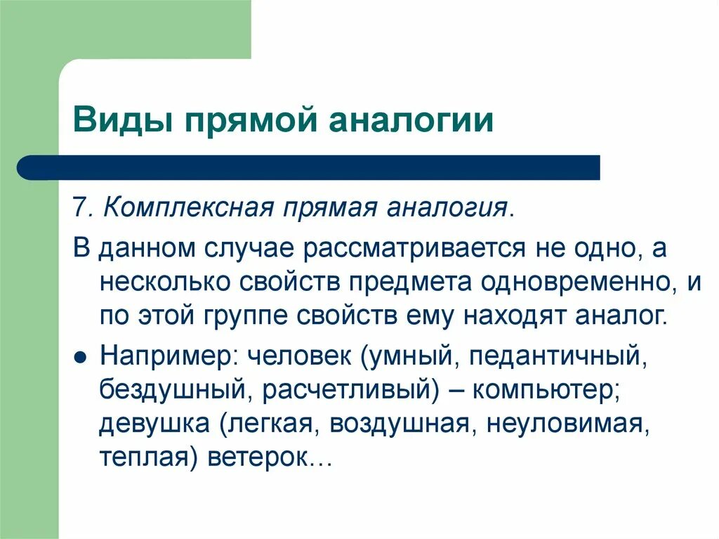Метод прямой аналогии. Прямая аналогия. комплексная прямая. комплексная аналогия. виды прямой.