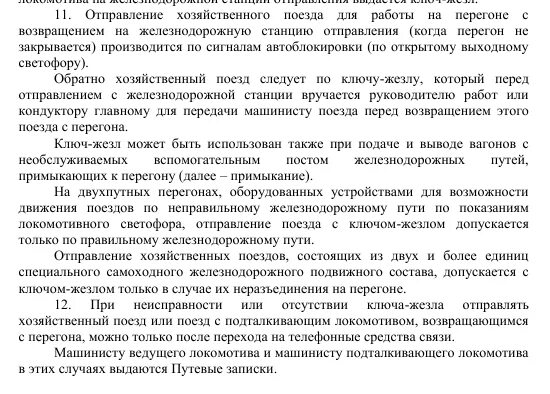 Порядок отправления хозяйственных поездов на закрытый перегон. При следовании поезда с подталкивающим локомотивом