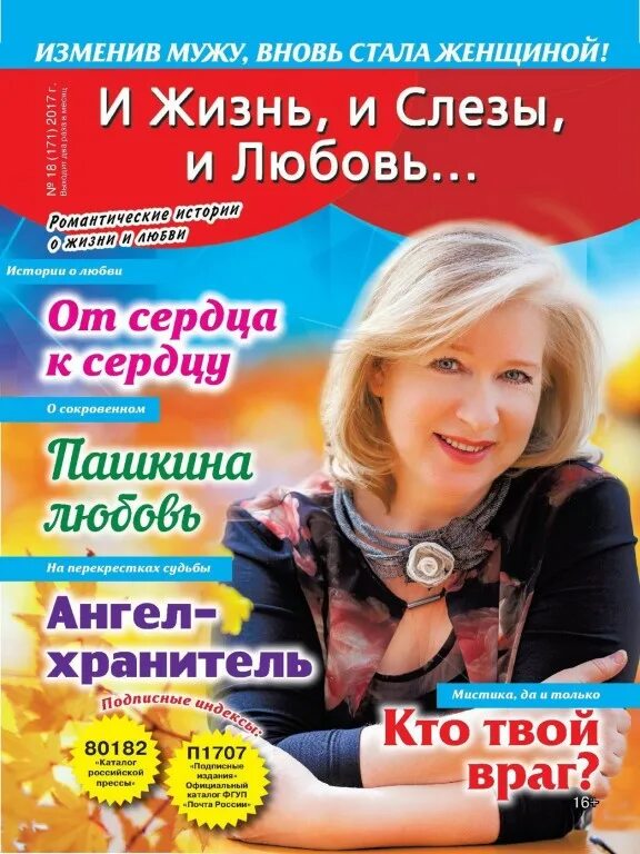 И жизнь и слезы и любовь читать. И жизнь и слезы и любовь журнал. газета и жизнь и слезы и любовь. и слезы и любовь журнал. и жизнь, и слезы, и любовь.