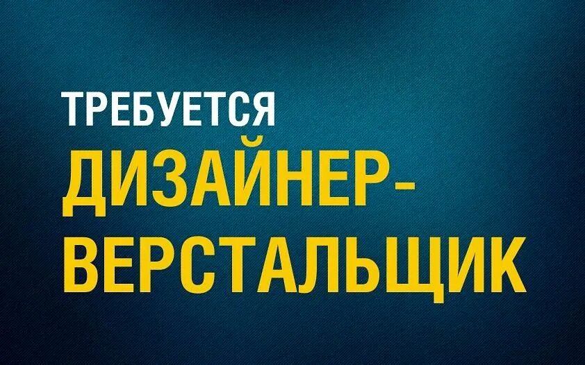 веб-дизайнер профессия. дизайнер верстальщик вакансии. графический дизайнер верстальщик. дизайнер за компьютером. требуется дизайнер верстальщик.
