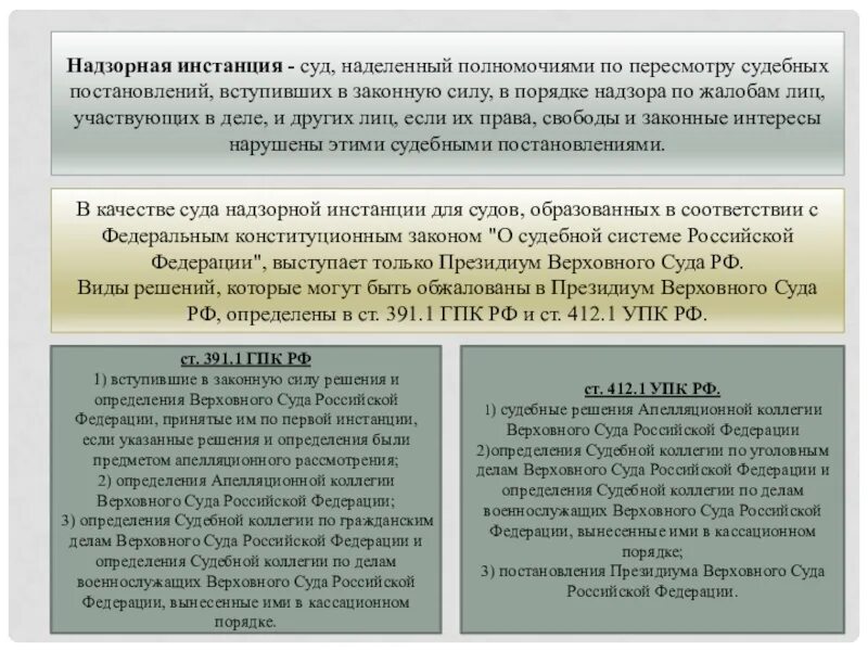 Акты выносимые судами. Надзорная инстанция судов. Пересмотр судебных постановлений в порядке надзора. Инстанции судебной систему надзорная. Надзорные инстанции в системе судов.