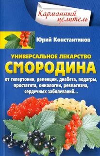 Смородина препараты