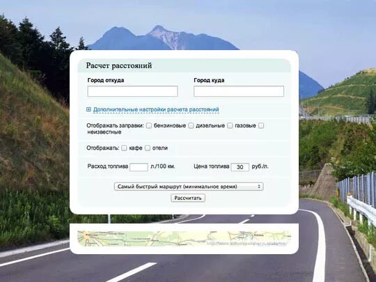 Рассчитать дорогу на автомобиле