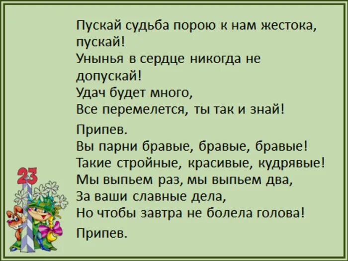 Легкие песни на 23 февраля. Песни переделки на 23 февраля для детей. Песни переделки для мальчиков на 23 февраля. Песня к 23 февраля для начальной школы текст. Слова песни на 23 февраля для мальчиков.