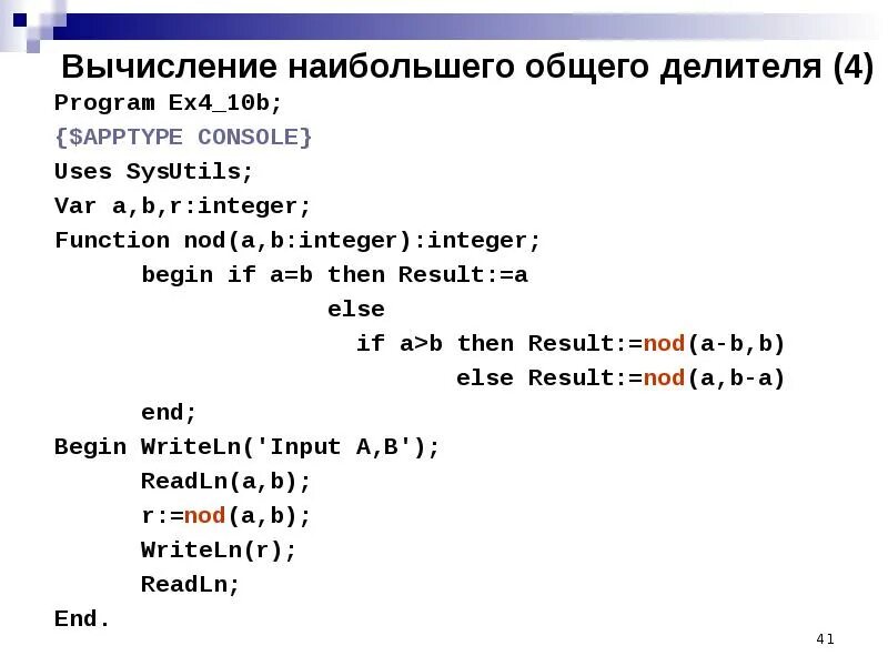 НОД Паскаль. Программа для нахождения наибольшего общего делителя Паскаль. Вычисление наибольшего общего делителя. Делитель в программировании. Максимальное минимальное паскаль