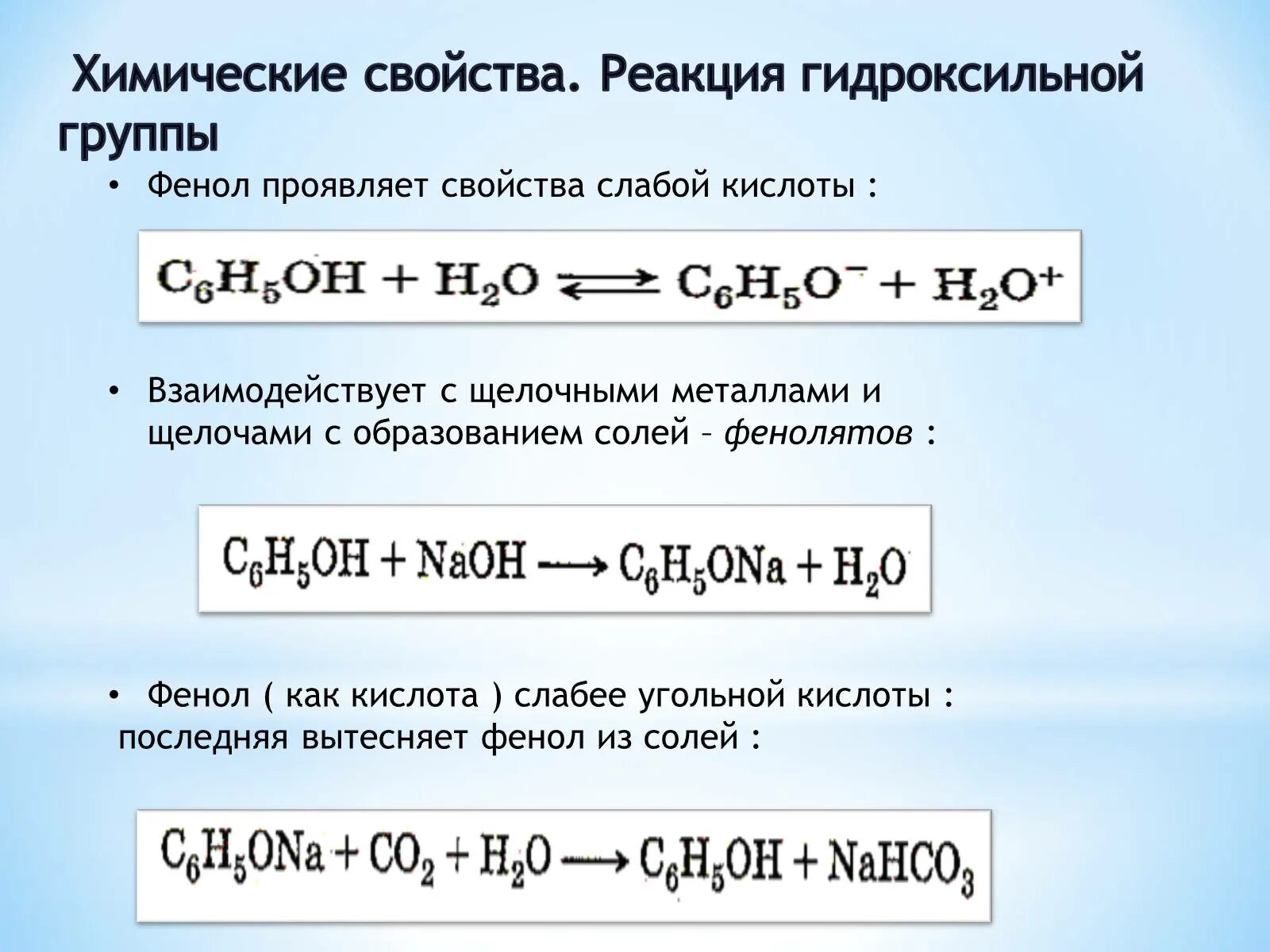 С чем взаимодействует фенол. Фенол химические свойства реакции. Химические свойства фенола. Химические реакции фенолов. Фенол слабая кислота.