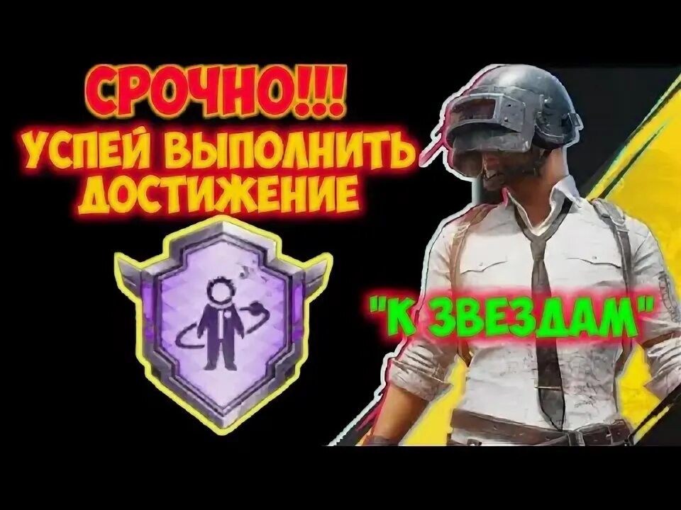Pubg mobile достижение выполнить. Как выполнить достижение боевой хирург в пабг. как выполнить достижение угроза с небес в pubg mobile.