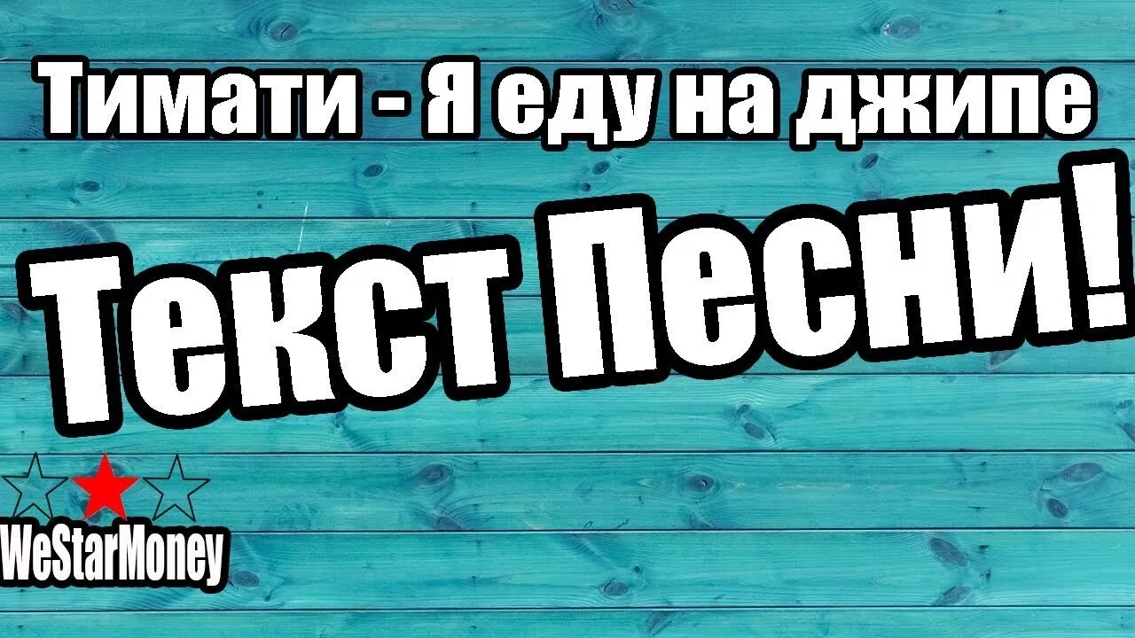 песни меркурий тимати. меркурий тимати. ретроградный меркурий юмор. текст песни я еду на джипе тимати. тимати текст.