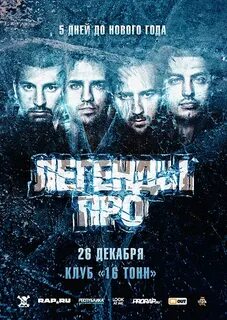 Легенды про