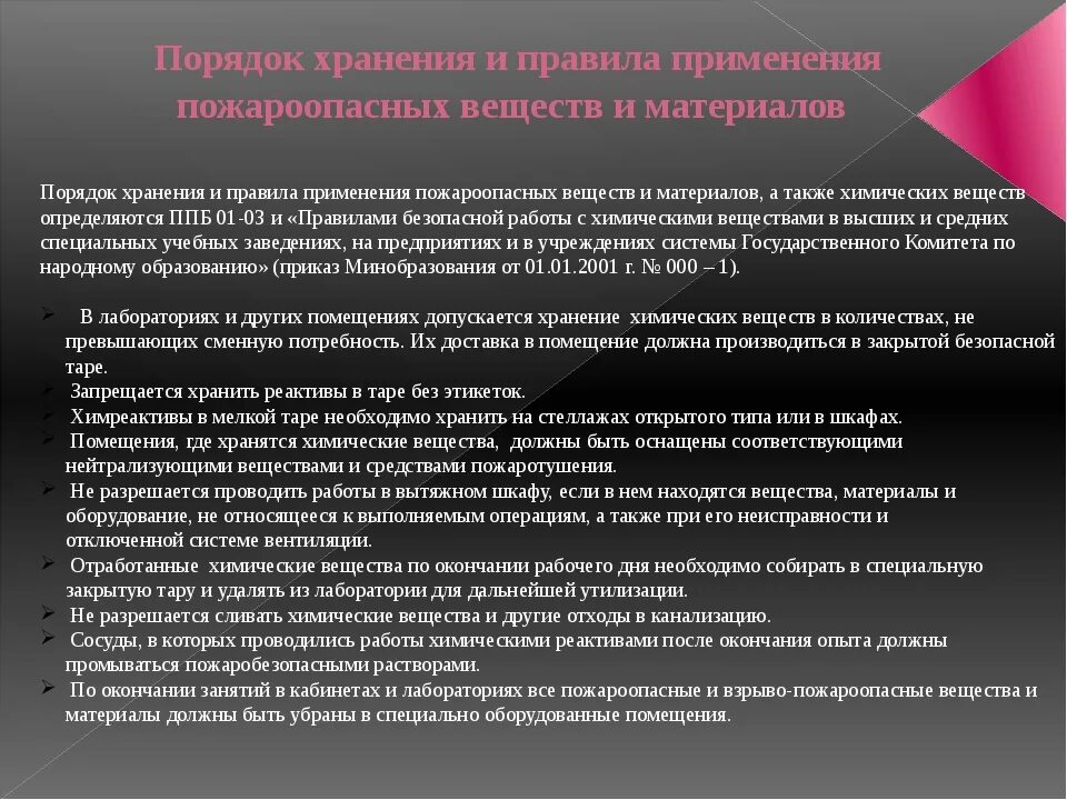 При каком условии допускается выполнять работы. Порядок и нормы хранения пожароопасных веществ и материалов. Порядок хранения пожароопасных веществ. Требования к хранению химических веществ. Правила работы с химическими веществами.