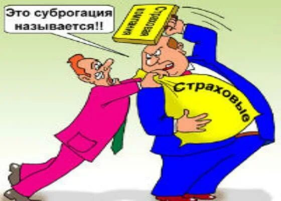 Суброгация. Суброгация презентация. Суброгация в страховании это. Суброгация и регресс. Возмещение суброгации