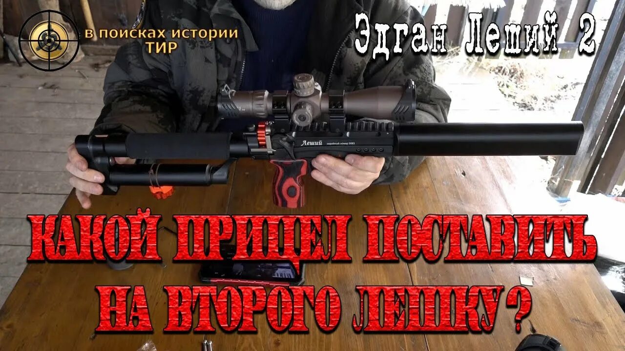 Леший 2 чат. Леший 2 чат. 35. Псп леший 2. Леший 2 пневматика.