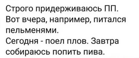 Строго придерживаться