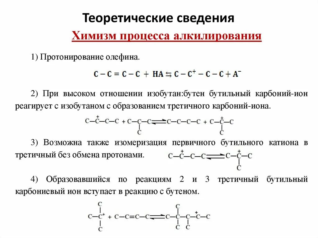 Изобутан вступает в реакцию. Алкилирование изобутана олефинами. Карбоний ионный механизм. Реакция алкилирования изобутана бутиленом. Технологическая схема алкилирования изобутана олефинами.