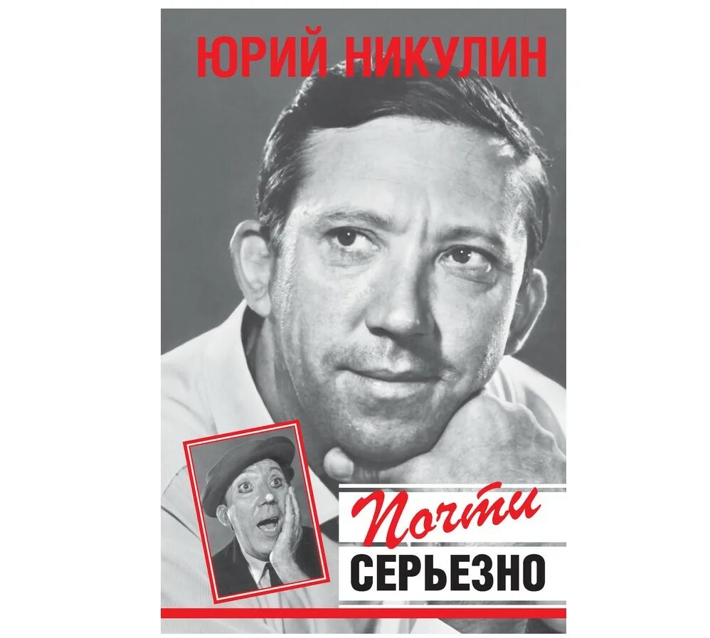 Книга Юрия Никулина почти серьёзно. Никулин почти серьезно.