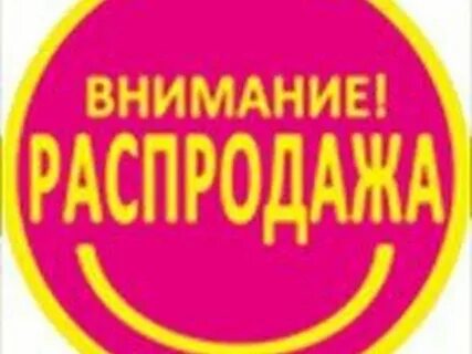 Внимание на товары представленные