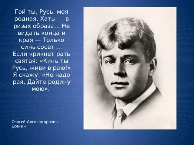 Читать гой ты русь моя родная есенин. Рать Святая Есенин. Есенин кинь ты Русь живи в раю.