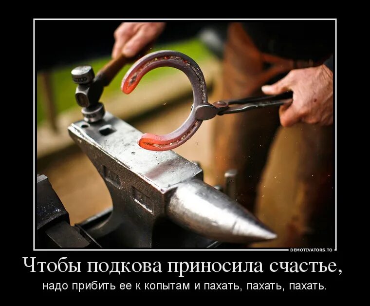 Куй счастье. Кузнец в кузнице кует железо. Кузнец кует счастье. Ковать счастье. Кузнец ручной ковки.