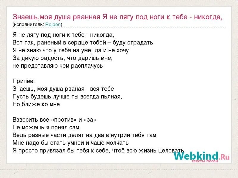 Музыка знаешь тебя я люблю тебя. Знаешь моя душа рваная. Знаешь моя душа рваная текст. Слова песни знаешь моя душа рваная. Я не лягу под ноги к тебе текст.