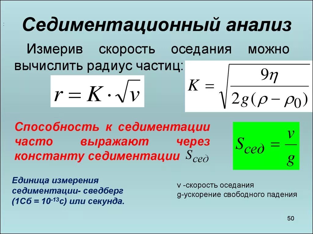 Среднеквадратичная скорость частицы. Седиментационный метод формула. Седиментационный метод анализа. Седиментационный анализ для частиц. Кривая седиментации монодисперсной системы.