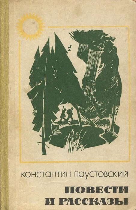 Паустовский pdf. Робкое сердце Паустовский.