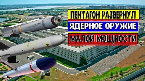 Пентагон ядерная