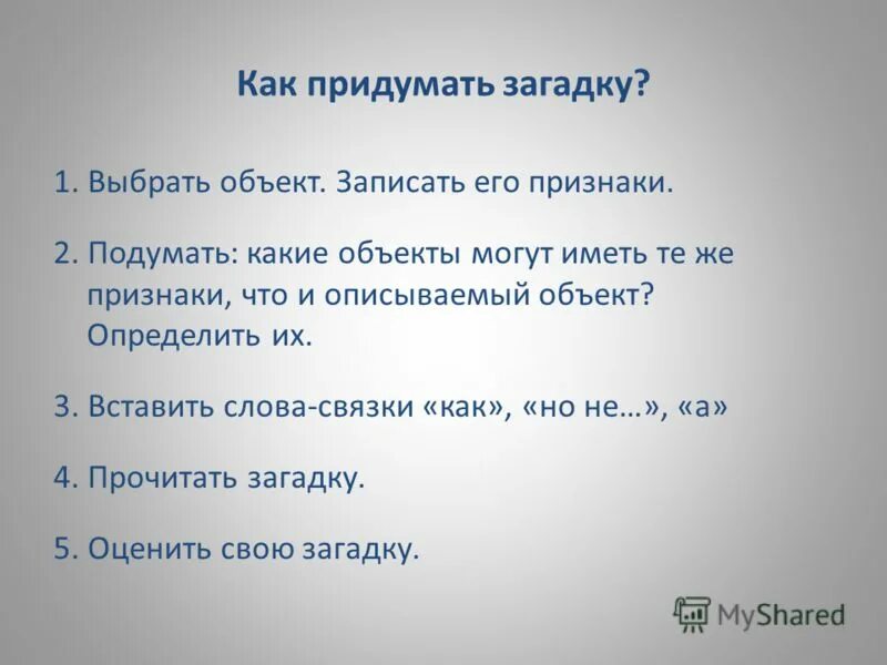 Как придумать загадку. Придумать одну загадку. Загадки придумать самим. Как сочинить загадку. Придумайте загадку и загадайте ее