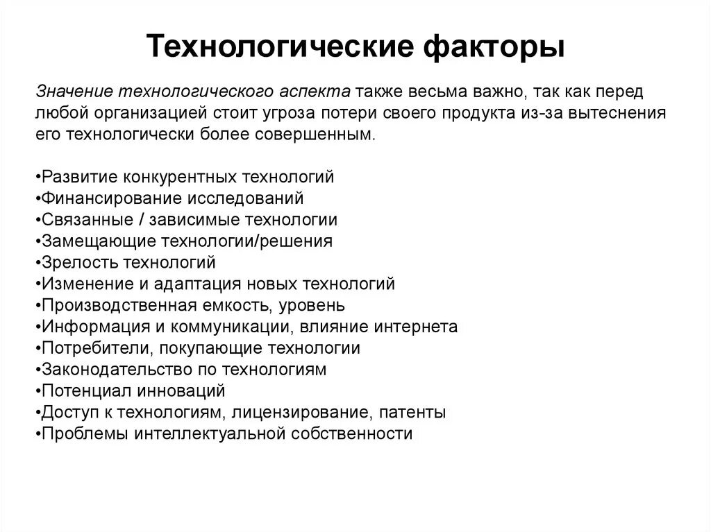 Технологические факторы организации. Технологические факторы. Технологические факторы влияющие на предприятие. Влияние технологических факторов. Технологические факторы компании.