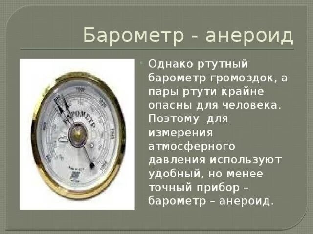 Доклад на тему барометр. Барометр-анероид физика 7 строение. Барометр анероид м96. Анероид барометра 6 класс. Ртутный барометр и барометр анероид.