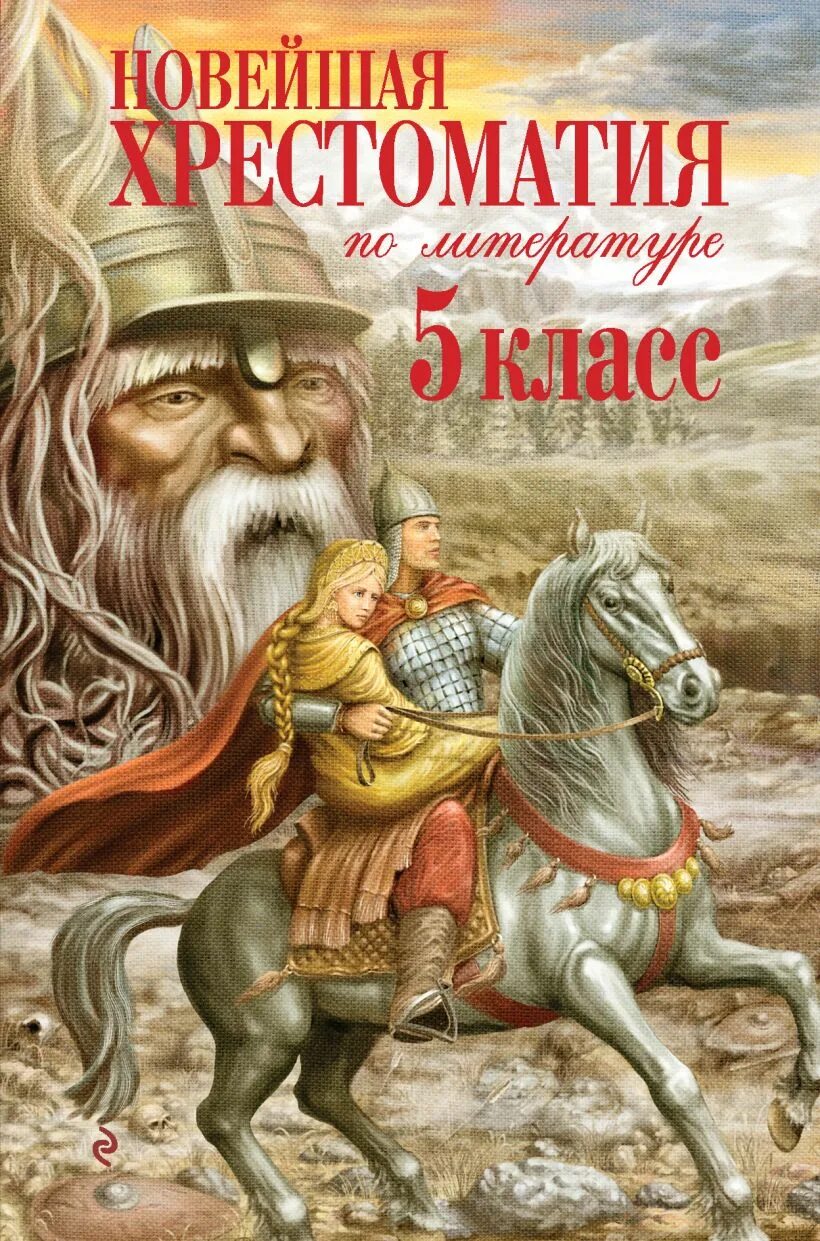 Хрестоматия. 5 Класс. Новейшая хрестоматия 5 класс. Новейшая хрестоматия по литературе. Хрестоматия 5 класс по литературе. Пятерка литература