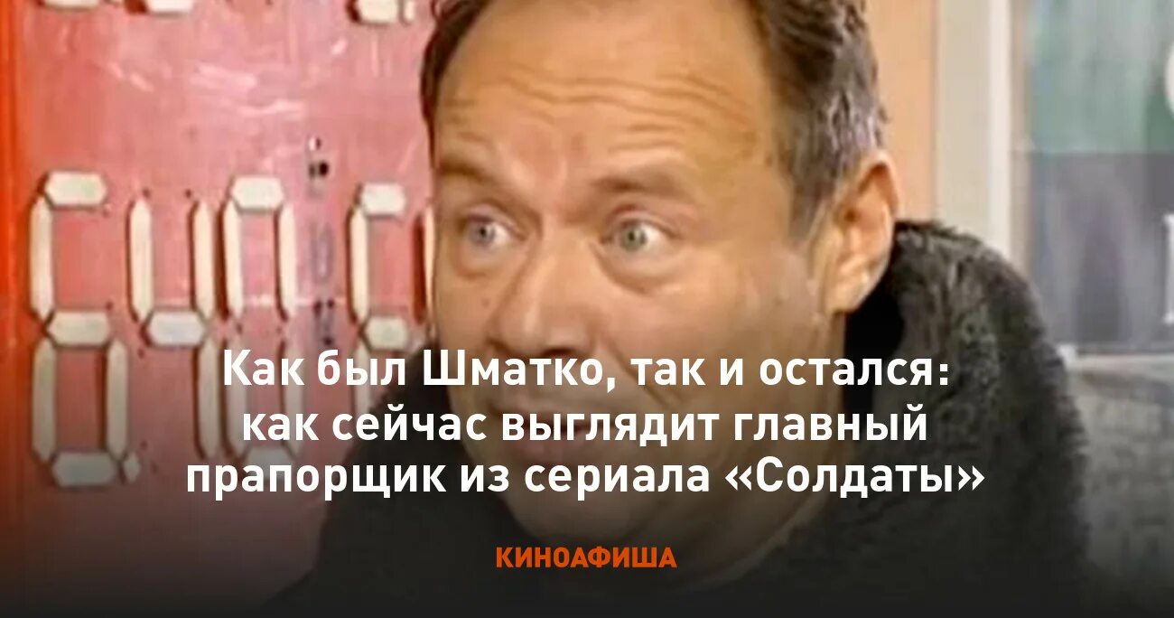Актер игравший шматко в солдатах. Шматко прапорщик актер.