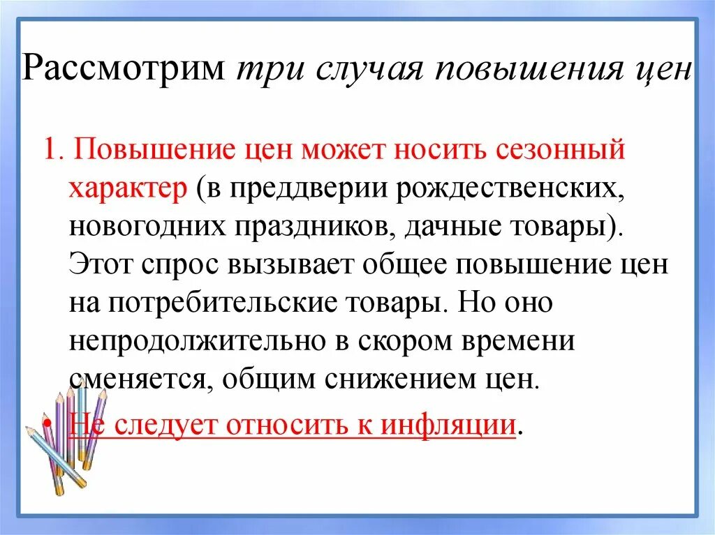 Повышение цен вызвано. Какое повышение цен не является инфляцией. В каком случае повышение цен носит инфляционный характер. Какой характер носит характер инфляции. В каком случае повышение цен не носит инфляционного характера.