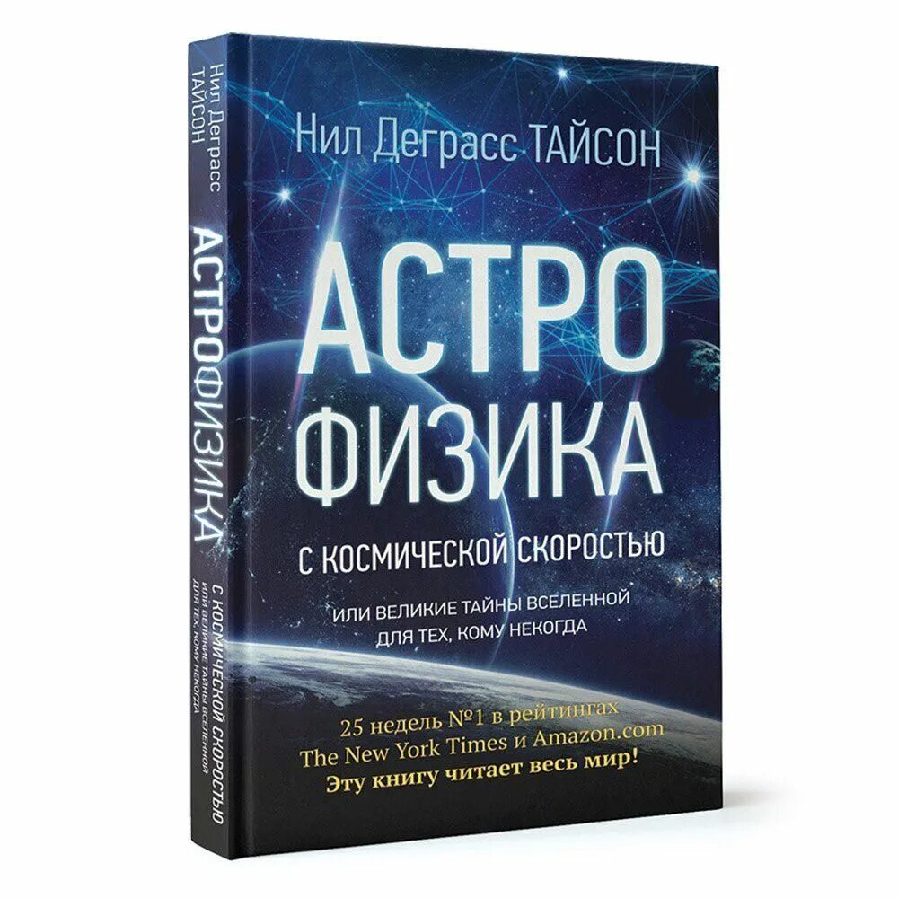 Тайсон н. д. астрофизика с космической скоростью.