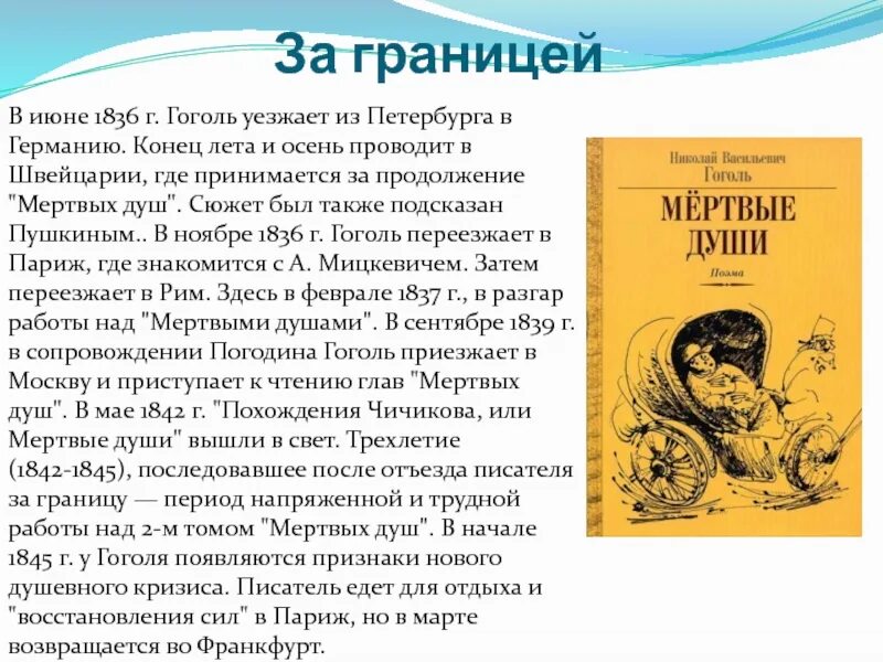 Гоголь переехал. Гоголь за границей кратко. Гоголь уезжает за границу. 1845 Год Гоголь.