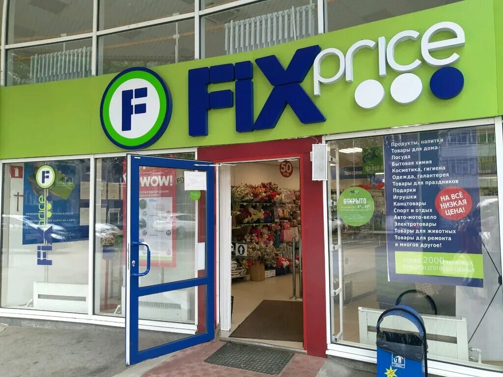 Fix price на курской. Fix price. фикс прайс курск союзная. Fix price каталог. Fix price товары.