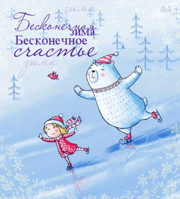 Веселого зимнего дня. Открытки зимнего счастья. зима пожелания. пожелания на день зимние.