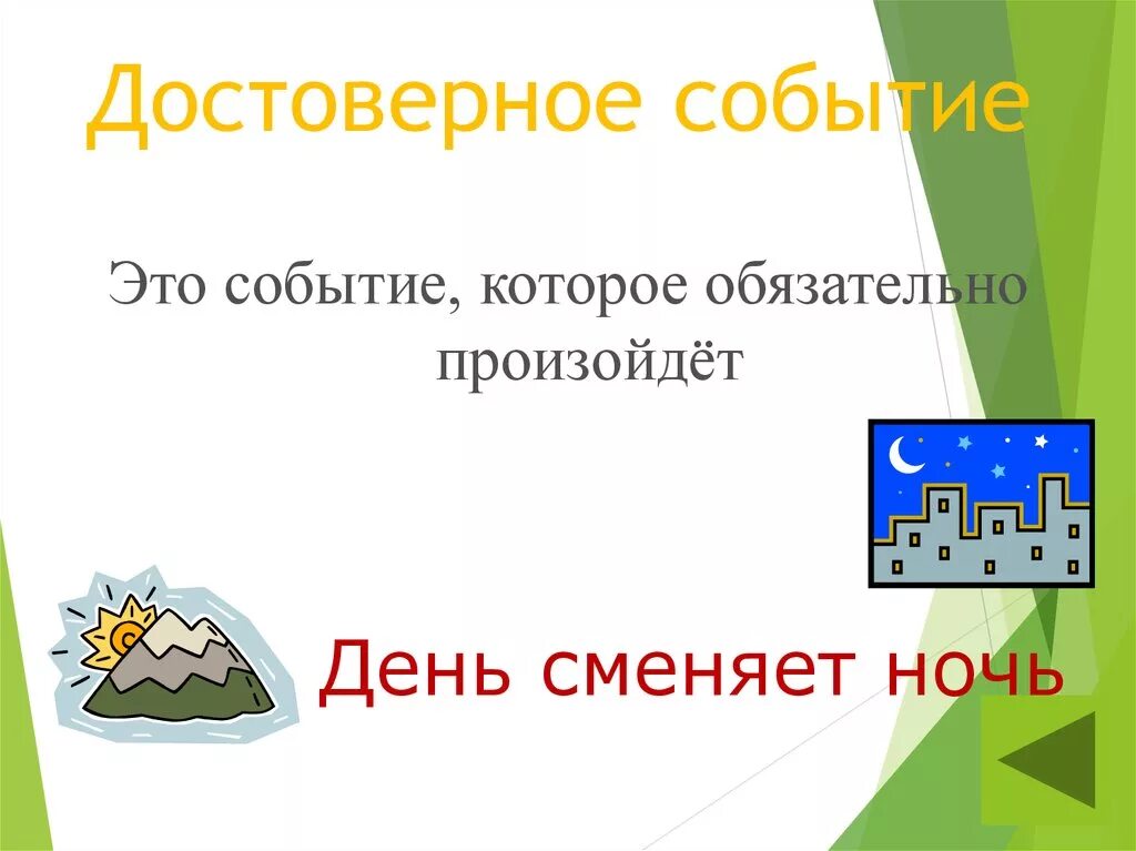 Привести примеры событий достоверное и невозможное. Достоверное событие рисунок. Достоверные события примеры. Достоверные и недостоверные события. Достоверные случайные и невозможные события примеры.