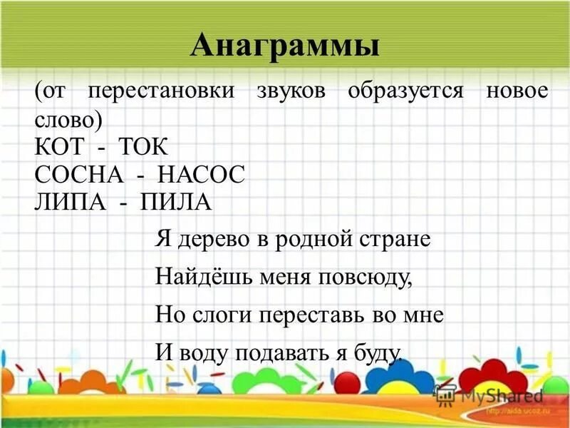 Анаграммы. Анаграмма примеры. Анаграммы предложения. Анаграммы презентация. Звуки слова музей