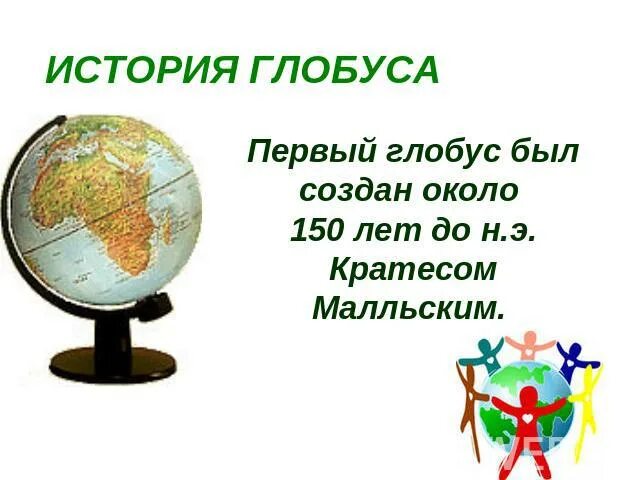 Рассказ о глобусе. Первый Глобус был создан. Стихотворение про Глобус. Глобус для презентации.