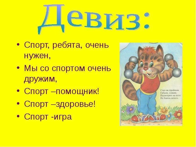 Список девизов. Спортивные девизы. Спортивные девизы для детей. Спортивные речевки для детей. Спортивные речевки и девизы.