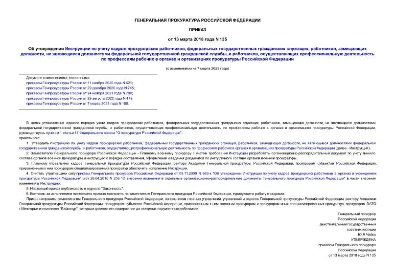 Статус прокурорских работников. Правовой статус прокурорских работников. Приказ 135. Требования к сотрудникам прокуратуры.