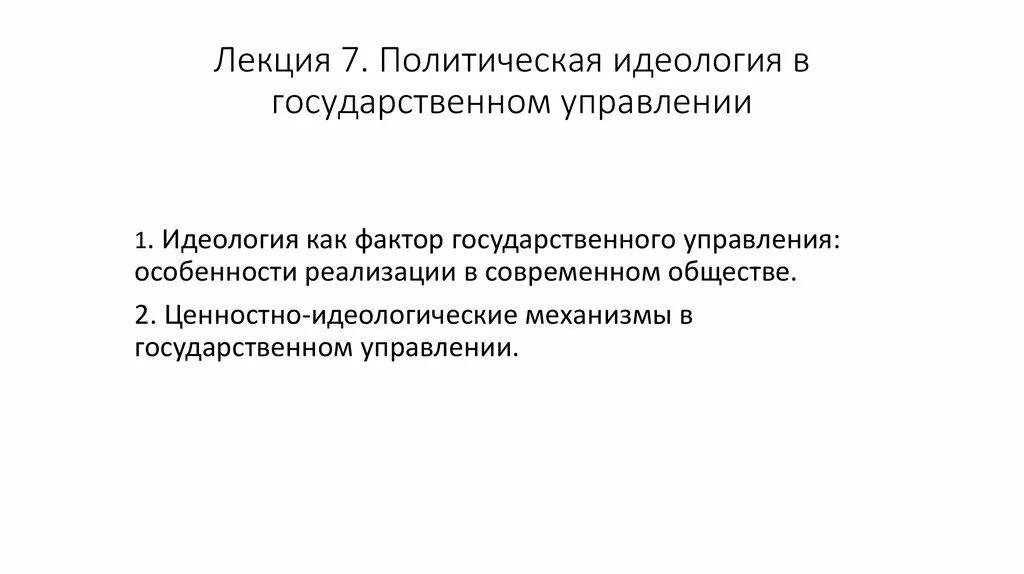 Основы национальной идеологии. Лекция политическая идеология. Идеология управления. Идеологические методы управления. Управленческая идеология.