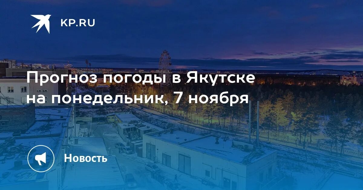 Прогноз погоды в якутске на 10 дней